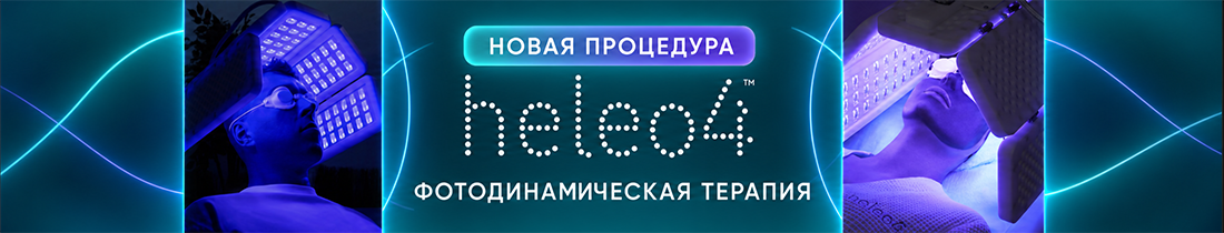 Фотодинамическая терапия HELEO4 в Королеве